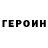 ГЕРОИН хмурый Kraden555